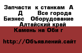 Запчасти  к станкам 2А450,  2Д450  - Все города Бизнес » Оборудование   . Алтайский край,Камень-на-Оби г.